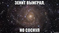 зенит выиграл, но соснул