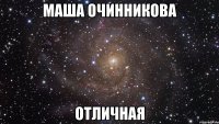 маша очинникова отличная