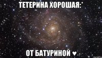 тетерина хорошая:* от батуриной ♥