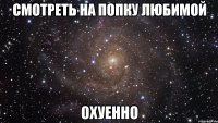 смотреть на попку любимой охуенно