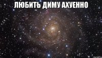 любить диму ахуенно 