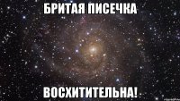 бритая писечка восхитительна!