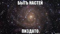 быть настей пиздато