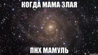 когда мама злая пнх мамуль