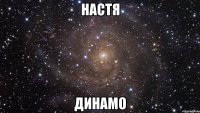 настя динамо