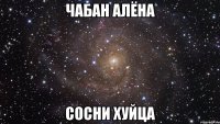 чабан алёна сосни хуйца