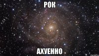 рок ахуенно