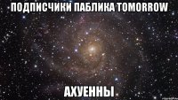 подписчики паблика tomorrow ахуенны