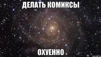 делать комиксы охуенно