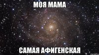 моя мама самая афигенская