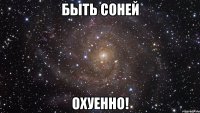 быть соней охуенно!