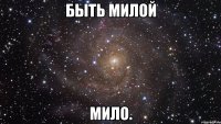 быть милой мило.