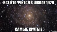 все,кто учится в школе 1929 самые крутые