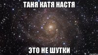 таня катя настя это не шутки