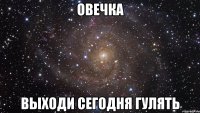 овечка выходи сегодня гулять