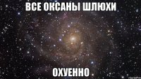 все оксаны шлюхи охуенно