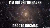 11 а пятой гимназии просто космас