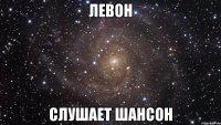 левон слушает шансон