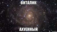 виталик ахуенный