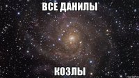 все данилы козлы