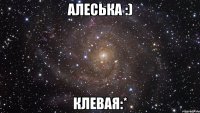 алеська :) клевая:*