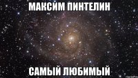 максим пинтелин самый любимый