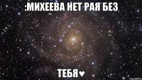 :михеева нет рая без тебя♥