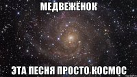 медвежёнок эта песня просто космос