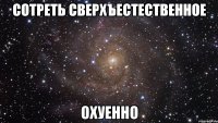 сотреть сверхъестественное охуенно