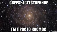 сверхъестественное ты просто космос