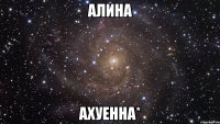 алина ахуенна*