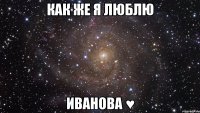 как же я люблю иванова ♥