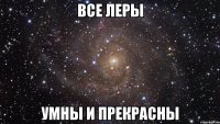 все леры умны и прекрасны