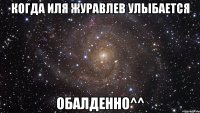 когда иля журавлев улыбается обалденно^^