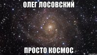 олег лосовский просто космос