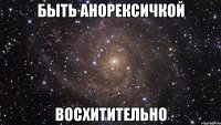 быть анорексичкой восхитительно