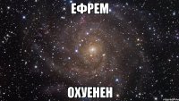 ефрем охуенен