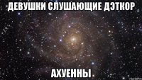 девушки слушающие дэткор ахуенны