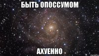 быть опоссумом ахуенно