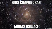 юля сваровская милая няша:3