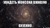 увидеть монсона вживую охуенно