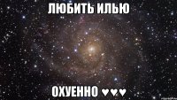 любить илью охуенно ♥♥♥