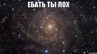 ебать ты лох 