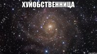 хуйобственница 