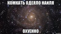 комкать одеяло наиля охуенно