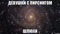 девушки с пирсингом шлюхи