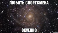 любить спортсмена охуенно