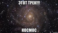 этот трек!!! космос