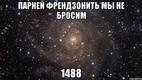 парней френдзонить мы не бросим 1488