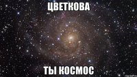 цветкова ты космос